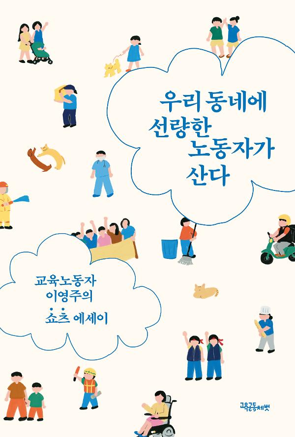 우리 동네에 선량한 노동자가 산다_책표지