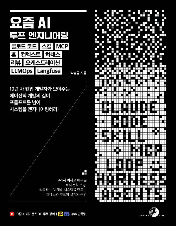 요즘 AI 루프 엔지니어링, 클로드 코드, 스킬, MCP, 훅, 컨텍스트, 하네스, 리뷰, 오케스트레이션, LLMOps, Langfuse_책표지