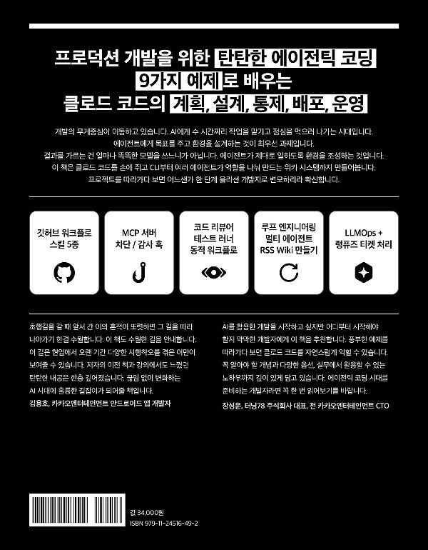 요즘 AI 루프 엔지니어링, 클로드 코드, 스킬, MCP, 훅, 컨텍스트, 하네스, 리뷰, 오케스트레이션, LLMOps, Langfuse - 2D 뒤표지