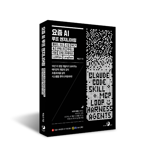 요즘 AI 루프 엔지니어링, 클로드 코드, 스킬, MCP, 훅, 컨텍스트, 하네스, 리뷰, 오케스트레이션, LLMOps, Langfuse - 입체표지(3D 표지)
