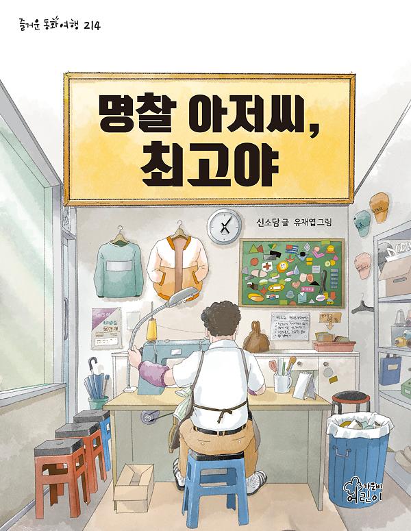 명찰 아저씨, 최고야_책표지