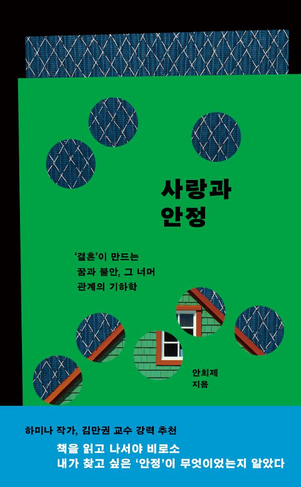 사랑과 안정_책표지