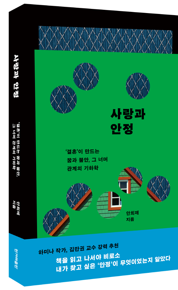 사랑과 안정 - 입체표지(3D 표지)