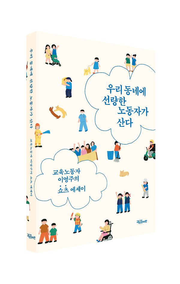 우리 동네에 선량한 노동자가 산다 - 입체표지(3D 표지)