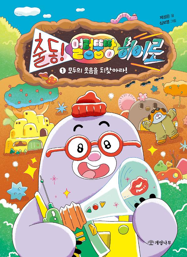 모두의 웃음을 되찾아라!_책표지