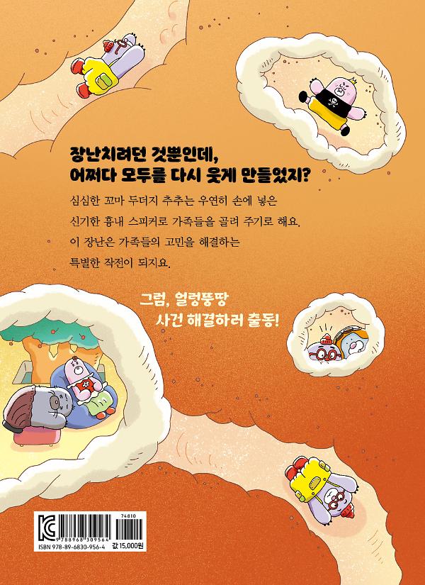모두의 웃음을 되찾아라! - 2D 뒤표지