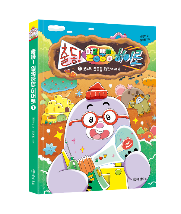 모두의 웃음을 되찾아라! - 입체표지(3D 표지)