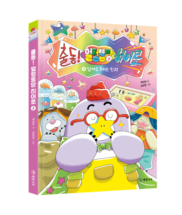 달라도 우리는 친구! - 입체표지(3D 표지)