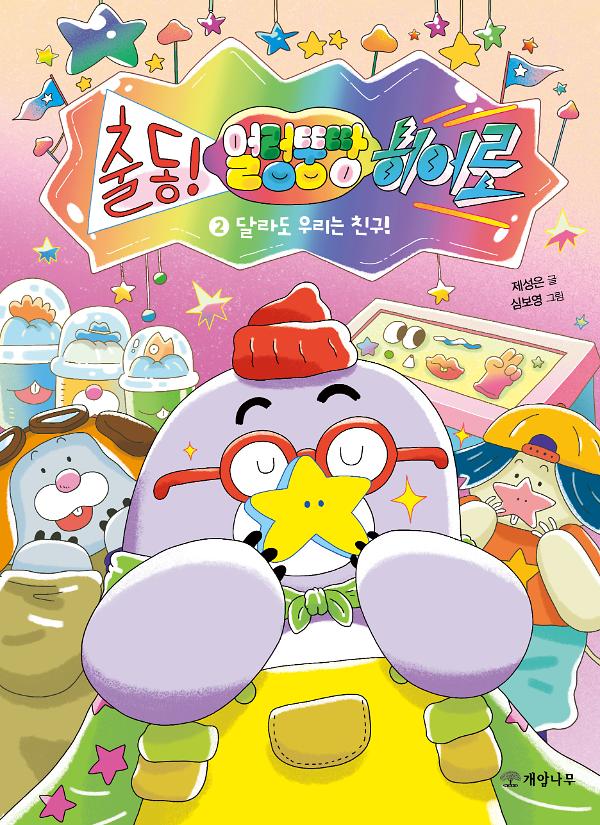 달라도 우리는 친구!_책표지