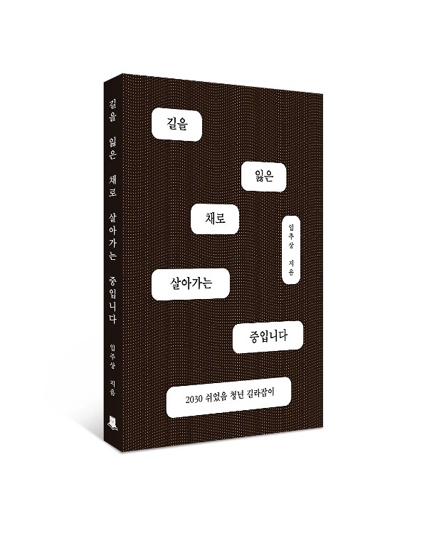 길을 잃은 채로 살아가는 중입니다 - 입체표지(3D 표지)