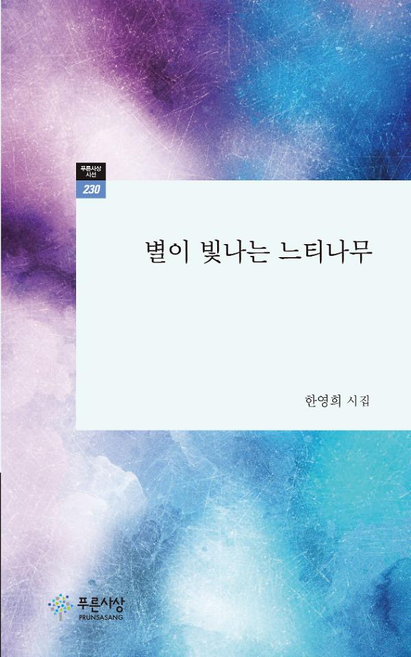 별이 빛나는 느티나무_책표지