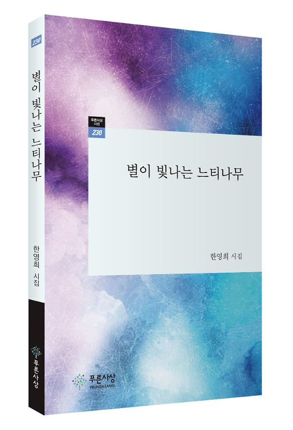 별이 빛나는 느티나무 - 입체표지(3D 표지)