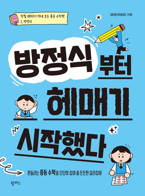 방정식부터 헤매기 시작했다_책표지
