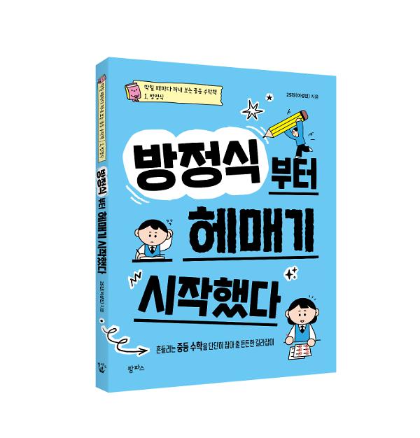 방정식부터 헤매기 시작했다 - 입체표지(3D 표지)