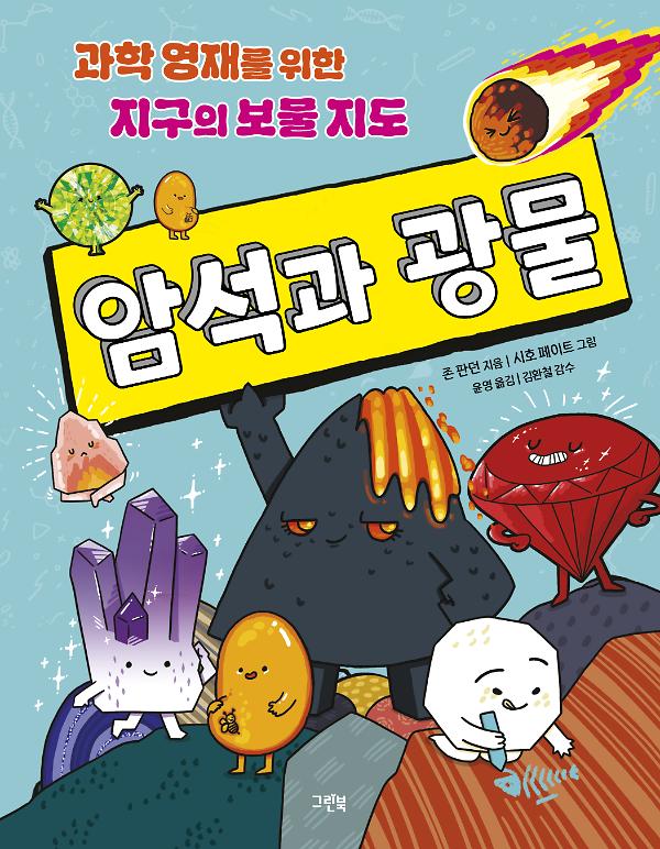 과학 영재를 위한 지구의 보물 지도 암석과 광물_책표지