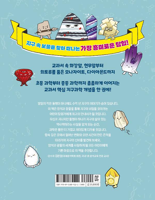 과학 영재를 위한 지구의 보물 지도 암석과 광물 - 2D 뒤표지