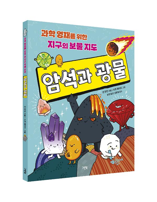 과학 영재를 위한 지구의 보물 지도 암석과 광물 - 입체표지(3D 표지)