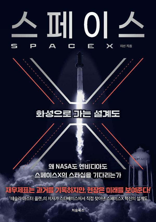 스페이스X_책표지