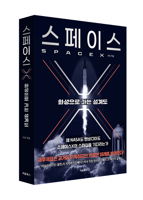 스페이스X - 입체표지(3D 표지)