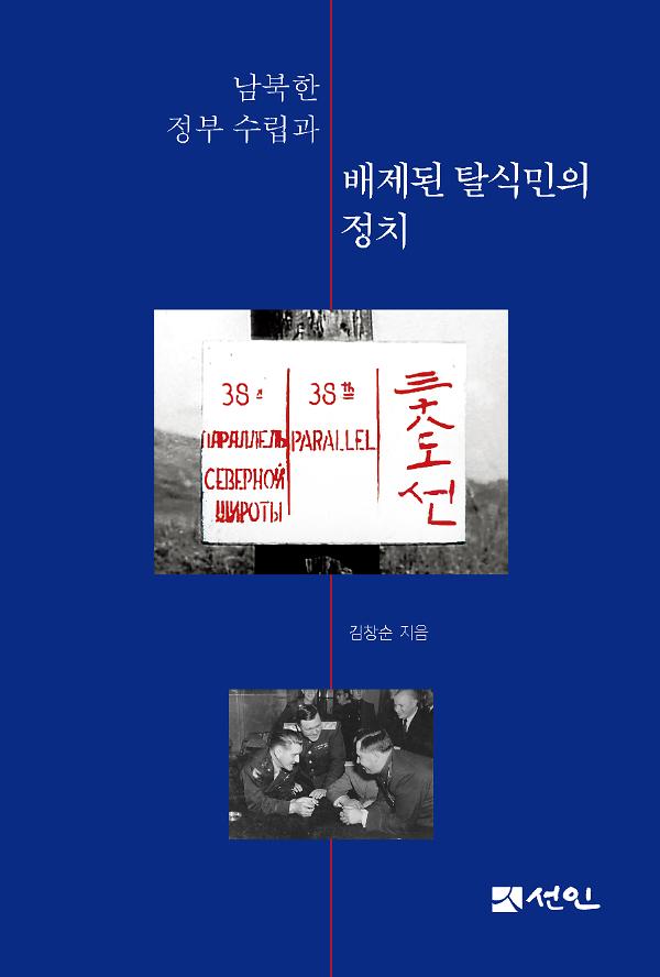 남북한 정부수립과 배제된 탈식민의 정치_책표지