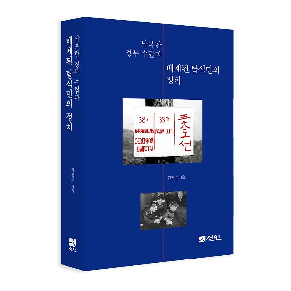 남북한 정부수립과 배제된 탈식민의 정치 - 입체표지(3D 표지)