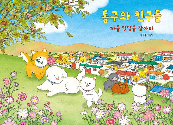 동구와 친구들 - 가을 알밤을 찾아라_책표지
