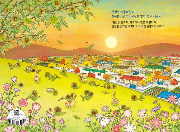 동구와 친구들 - 가을 알밤을 찾아라 - 2D 뒤표지