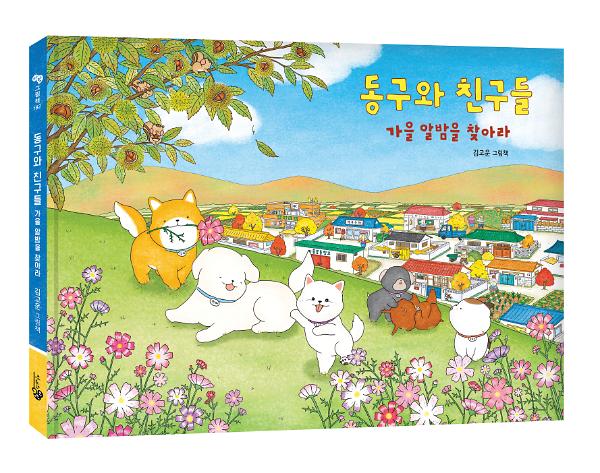 동구와 친구들 - 가을 알밤을 찾아라 - 입체표지(3D 표지)