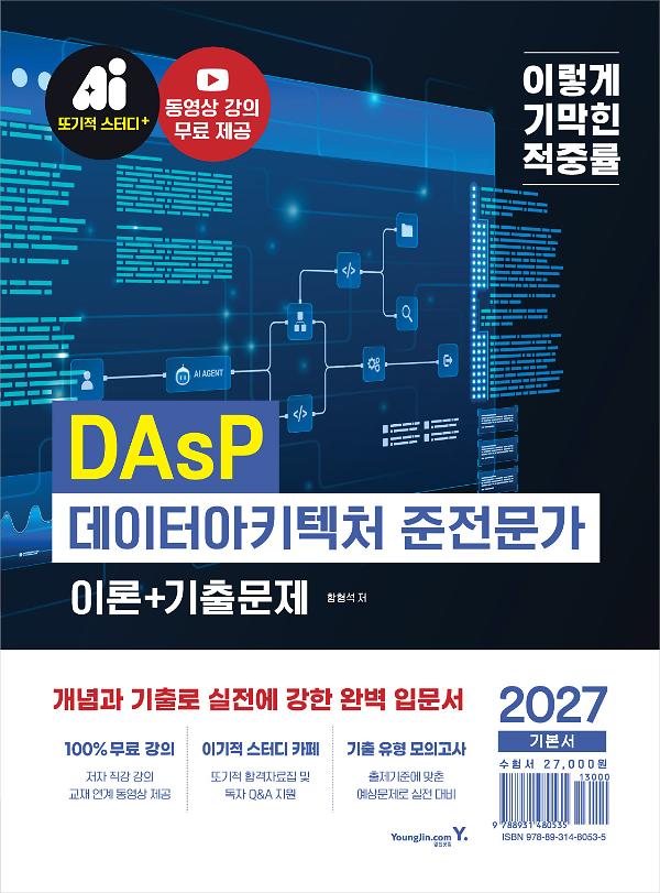 2027 이기적 DAsP 데이터아키텍처 준전문가 이론+기출문제_책표지