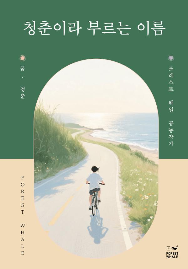청춘이라 부르는 이름_책표지