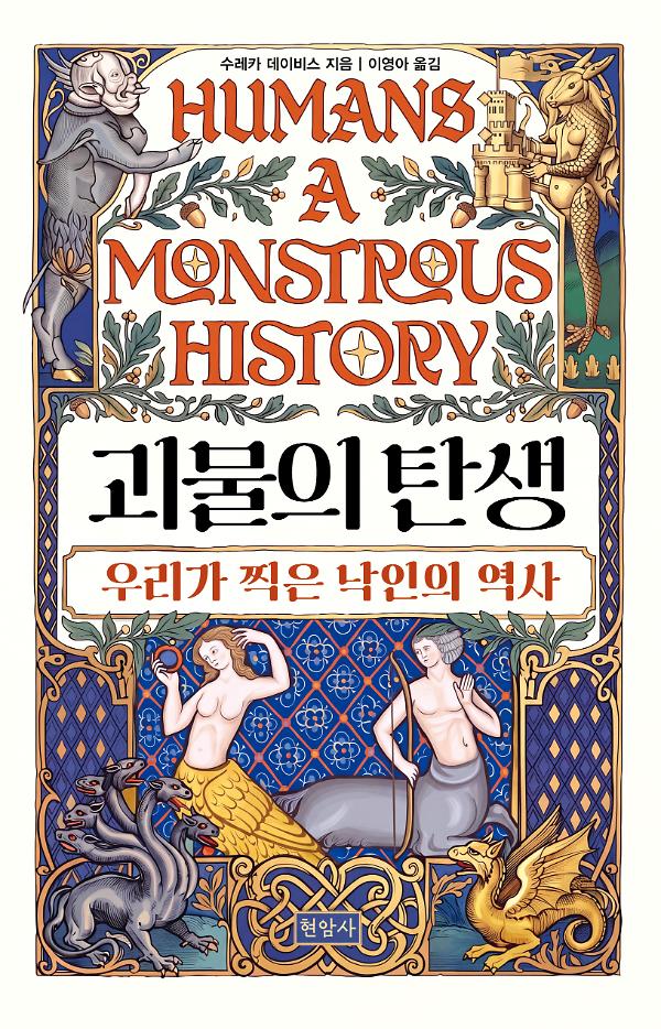 괴물의 탄생_책표지