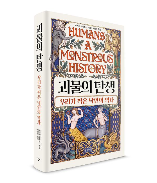 괴물의 탄생 - 입체표지(3D 표지)
