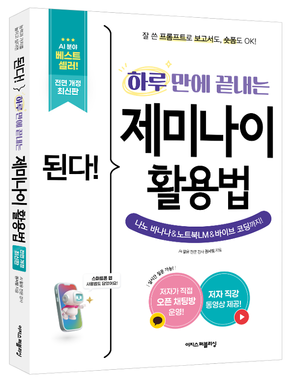 된다! 하루 만에 끝내는 제미나이 활용법 [전면 개정판] - 입체표지(3D 표지)