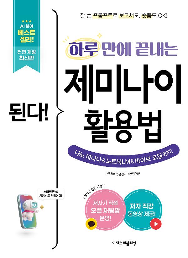 된다! 하루 만에 끝내는 제미나이 활용법 [전면 개정판]_책표지