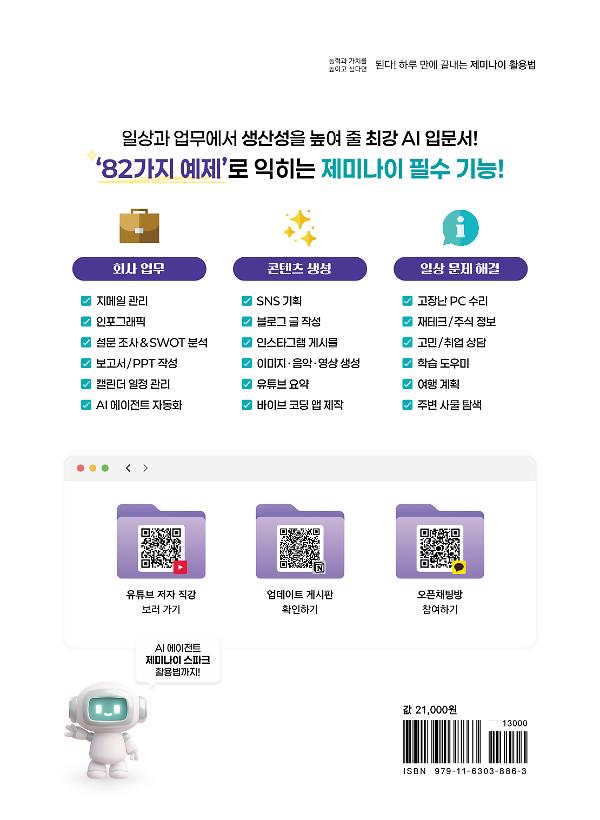 된다! 하루 만에 끝내는 제미나이 활용법 [전면 개정판] - 2D 뒤표지