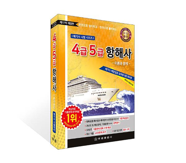 4급 5급 항해사 이론과 문제 - 입체표지(3D 표지)