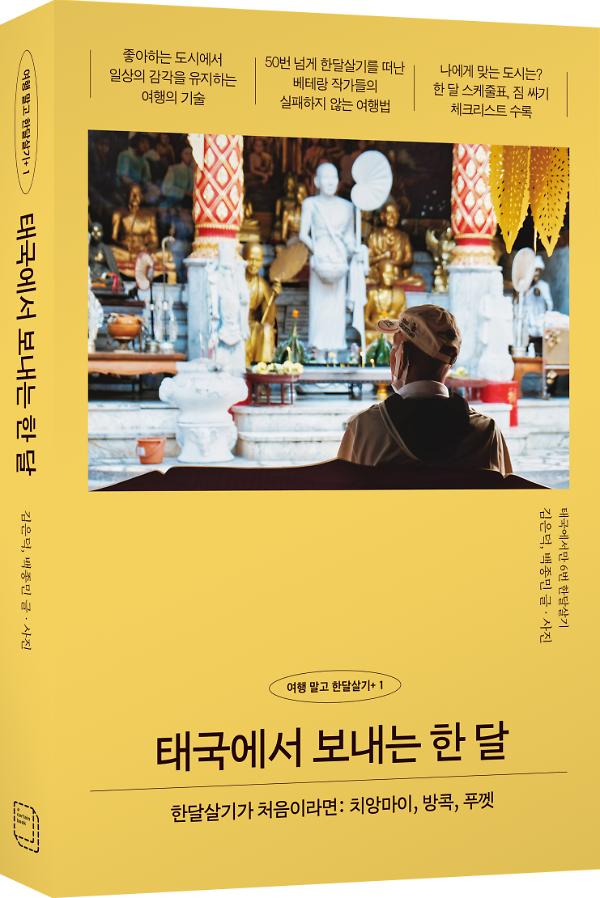 태국에서 보내는 한 달 - 입체표지(3D 표지)