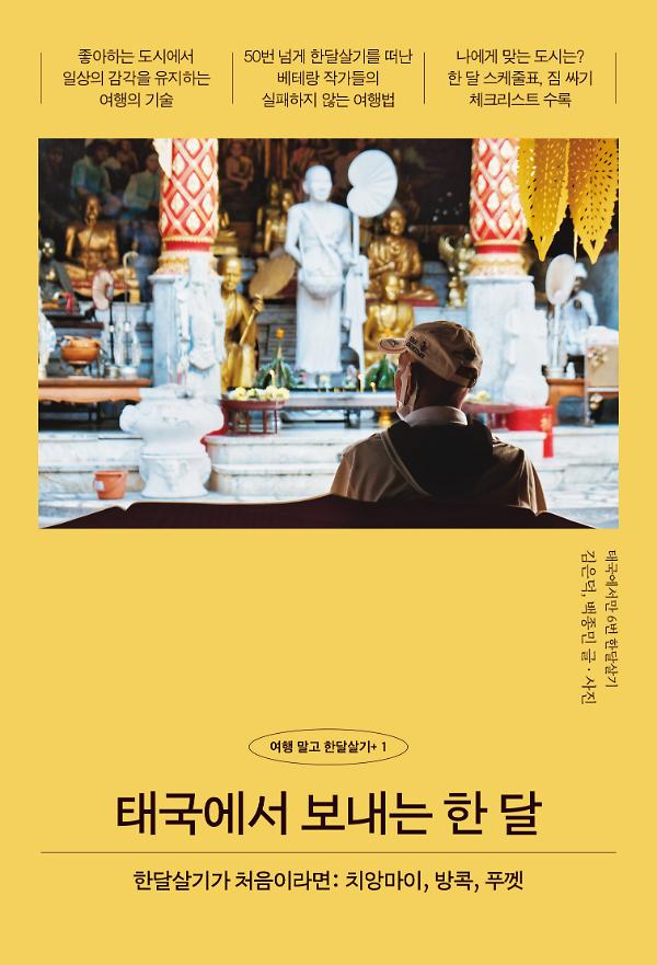 태국에서 보내는 한 달_책표지