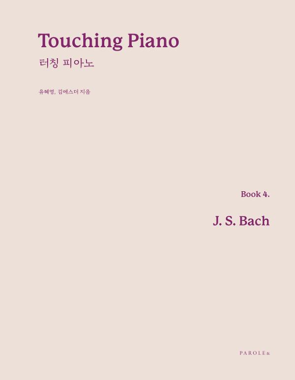 Touching Piano Book 4. Bach 터칭 피아노 제4권 바흐_책표지