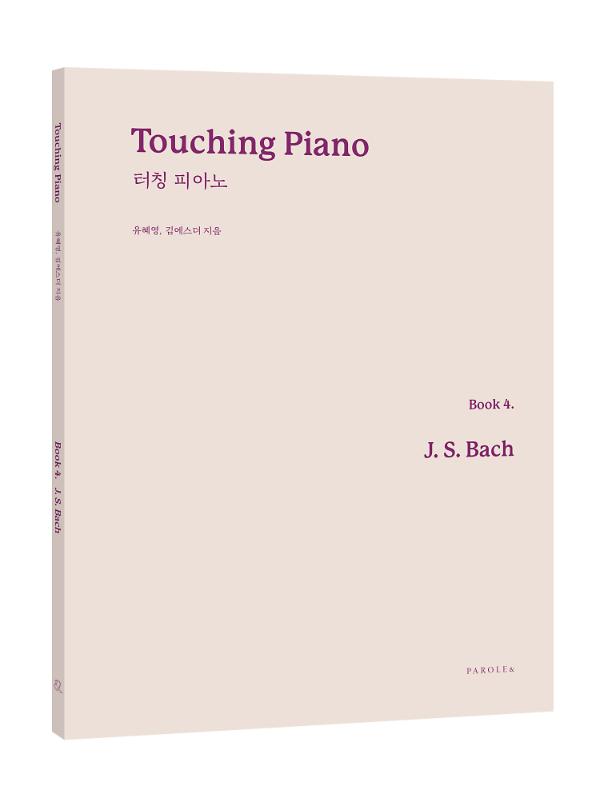Touching Piano Book 4. Bach 터칭 피아노 제4권 바흐 - 입체표지(3D 표지)