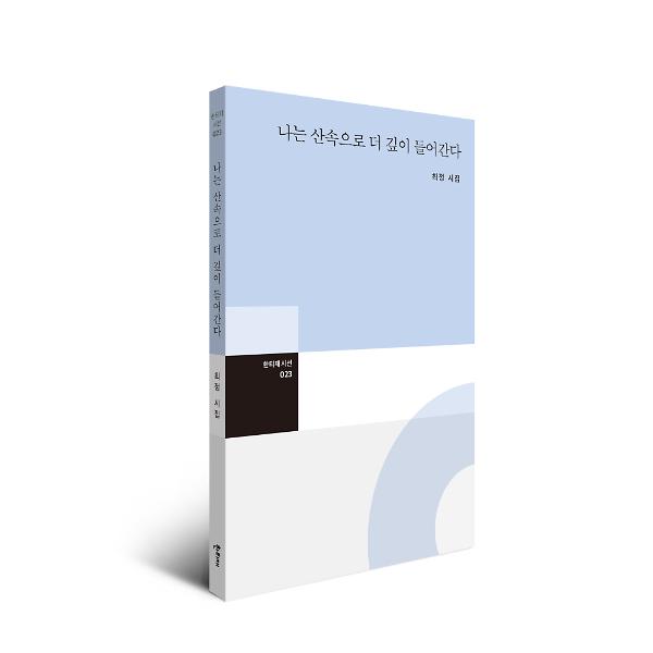 나는 산속으로 더 깊이 들어간다 - 입체표지(3D 표지)