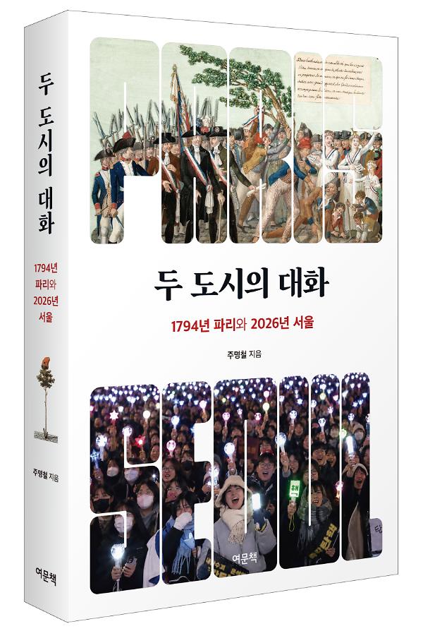 두 도시의 대화 - 입체표지(3D 표지)
