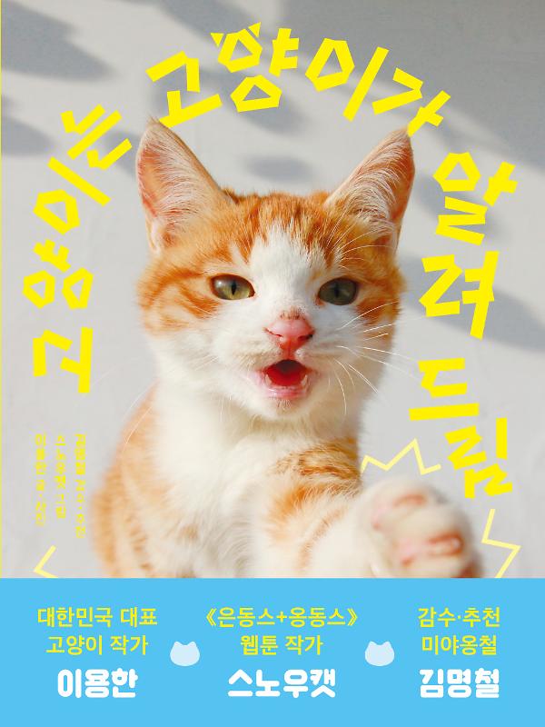 고양이는 고양이가 알려 드림_책표지