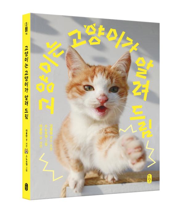 고양이는 고양이가 알려 드림 - 입체표지(3D 표지)