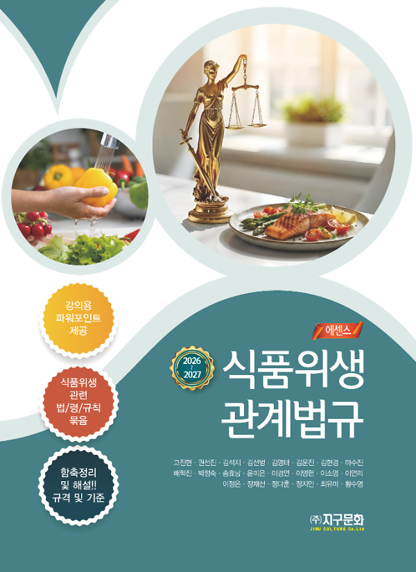 (2026-2027) 에센스 식품위생관계법규_책표지