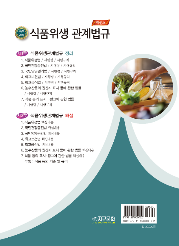 (2026-2027) 에센스 식품위생관계법규 - 2D 뒤표지