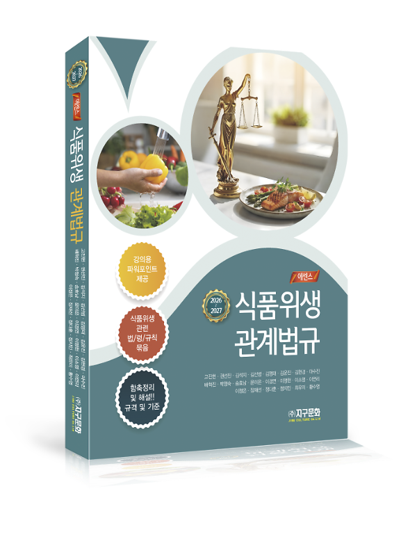 (2026-2027) 에센스 식품위생관계법규 - 입체표지(3D 표지)