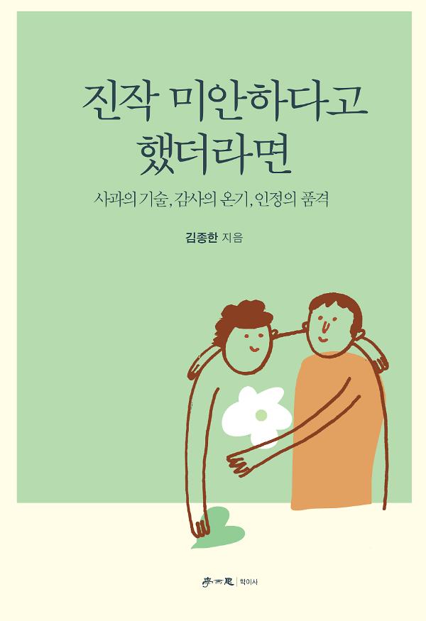 진작 미안하다고 했더라면_책표지