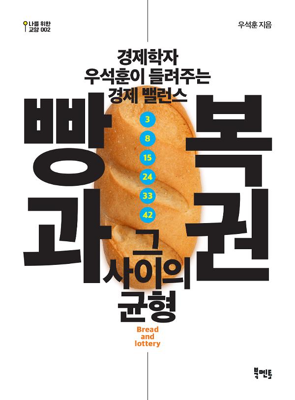 빵과 복권, 그 사이의 균형_책표지