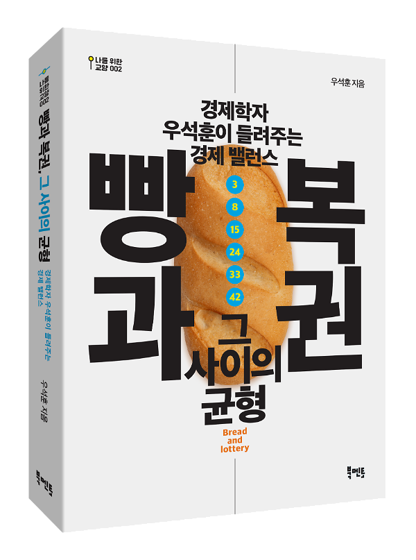 빵과 복권, 그 사이의 균형 - 입체표지(3D 표지)